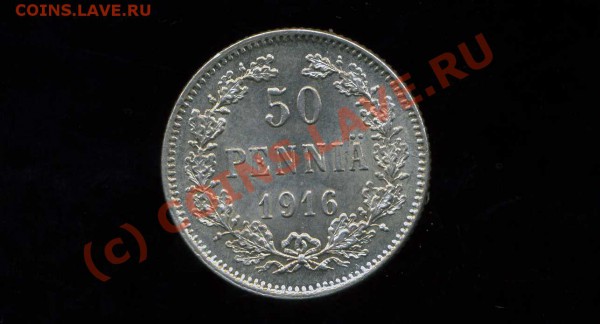 50 пенни 1916 Русская Финляндия до 24.03.10. 21-00 мск. - img709