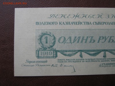 1 рубль 1919 г. Юденич. UNC. До 15.06.2014. - Изображение 11736