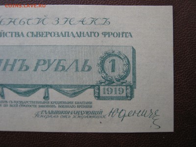 1 рубль 1919 г. Юденич. UNC. До 15.06.2014. - Изображение 11734
