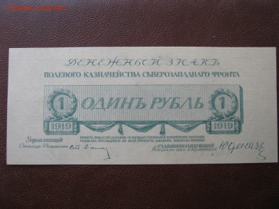 1 рубль 1919 г. Юденич. UNC. До 15.06.2014. - Изображение 11732