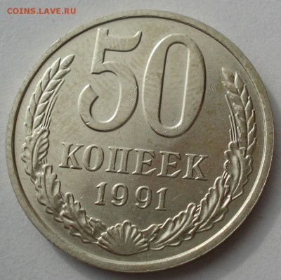 50 копеек 1991 м СССР до 22:00 14.06.14 - DSC04972.JPG
