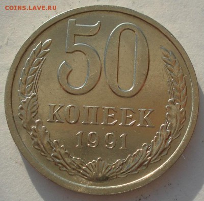 50 копеек 1991 л СССР до 22:00 14.06.14 - DSC03836.JPG