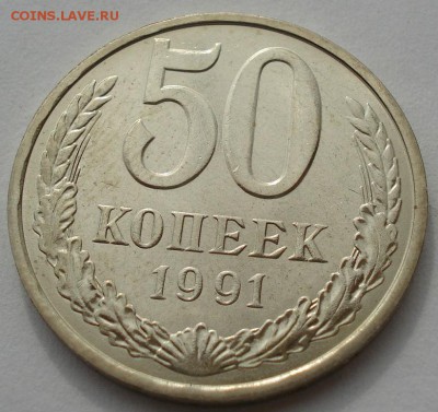 50 копеек 1991 л аUNC СССР до 22:00 14.06.14 - DSC04965.JPG