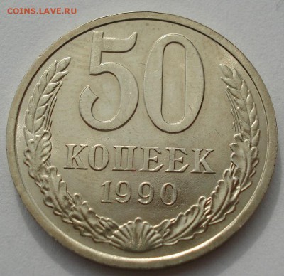 50 копеек 1990 аUNC СССР до 22:00 14.06.14 - DSC04957.JPG