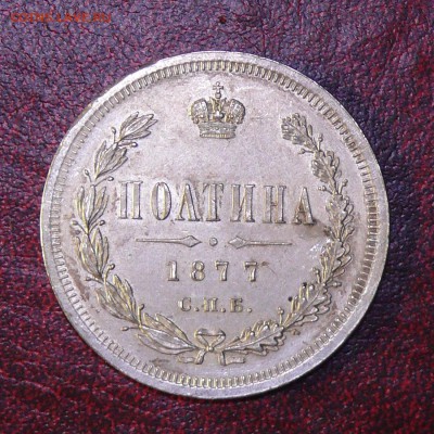 50 копеек 1877 г, помощь в оценке - 1877b