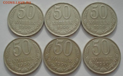 50 копеек 1990 СССР - 6штук до 22:00 14.06.14 - DSC03052.JPG