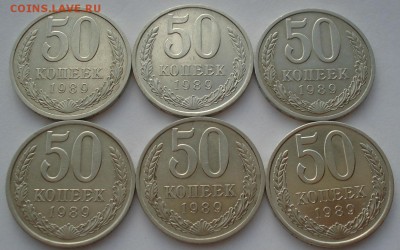 50 копеек 1989 СССР - 6штук до 22:00 14.06.14 - DSC03021.JPG