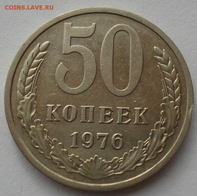 50 копеек 1976 СССР третья до 22:00 14.06.14 - DSC04948.JPG