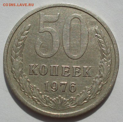 50 копеек 1976 СССР вторая до 22:00 14.06.14 - DSC04402.JPG