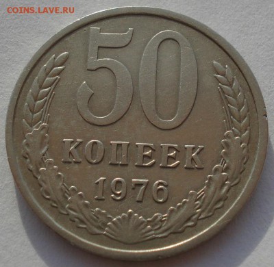 50 копеек 1976 СССР до 22:00 14.06.14 - DSC04048.JPG