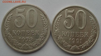 50 копеек 1973, 1991 м СССР до 22:00 14.06.14 - DSC05178.JPG