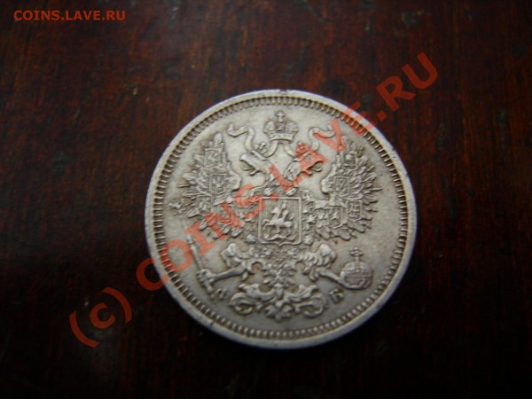 20 копеек 1860г.оценка - DSCN7266.JPG