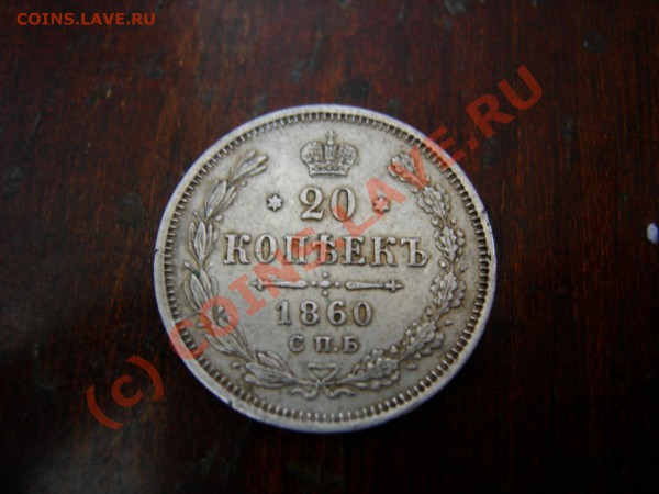 20 копеек 1860г.оценка - DSCN7264.JPG