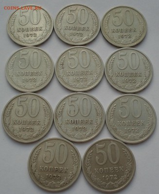 50 копеек 1972 СССР - 11штук до 22:00 14.06.14 - DSC03002.JPG