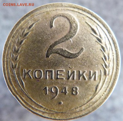 2 копейки 1948 год ( 11 лент) - P1020195.JPG