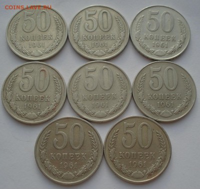 50 копеек 1961 СССР - 8штук до 22:00 14.06.14 - DSC02993.JPG
