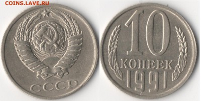 10 копеек 1991 - Безымянный