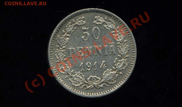 50 пенни 1914 Русская Финляндия до 24.03.10. 21-00 мск. - img704