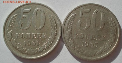 50 копеек 1961, 1965гг СССР до 22:00 14.06.14 - DSC02511.JPG