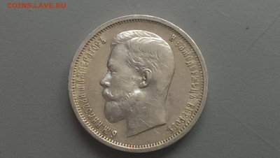50 копеек 1912 года 14.06.14- 22-00 - IMAG0344