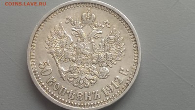 50 копеек 1912 года 14.06.14- 22-00 - IMAG0345