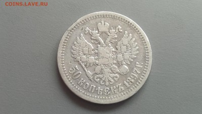 50 Копеек 1897  года * 14.06.14- 22-00 - IMAG0351