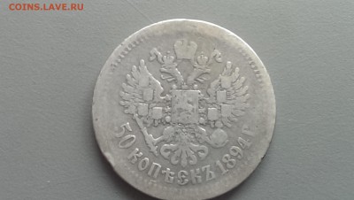 50 Копеек 1894 года  14.06.14- 22-00 - IMAG0354