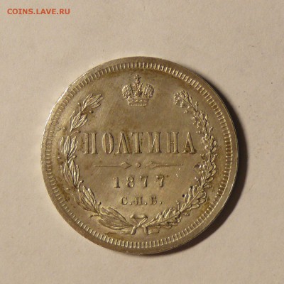 50 копеек 1877 г, помощь в оценке - 77a
