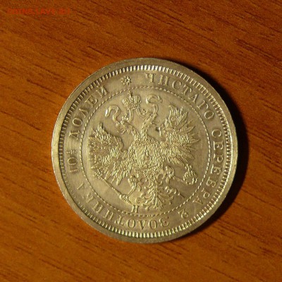 50 копеек 1877 г, помощь в оценке - 77b