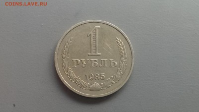 1 рубль 1985 года 14.06.14- 22-00 - IMAG0548