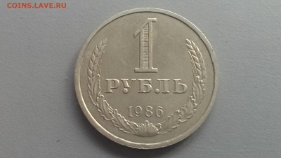 1 рубль 1986 года  14.06.14- 22-00 - IMAG0550