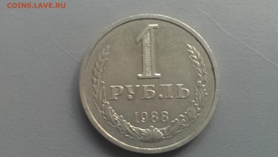 1 рубль 1988 года 14.06.14- 22-00 - IMAG0554