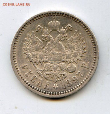 1 рубль 1897 - 1897_2