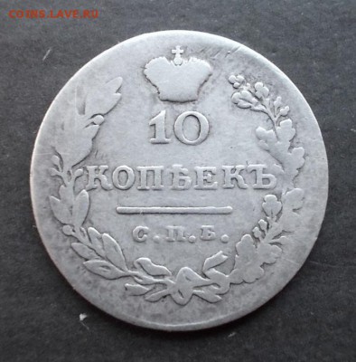 10 копеек 1831 г.(тираж 450 000 шт.)до 14.06.2014 г. в 22:15 - DSCN0849.JPG