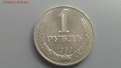 1 рубль 1989 года  14.06.14- 22-00 - IMAG0556