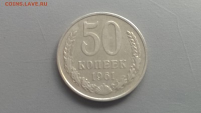 50 копеек 1961 года  14.06.14- 22-00 - IMAG0558