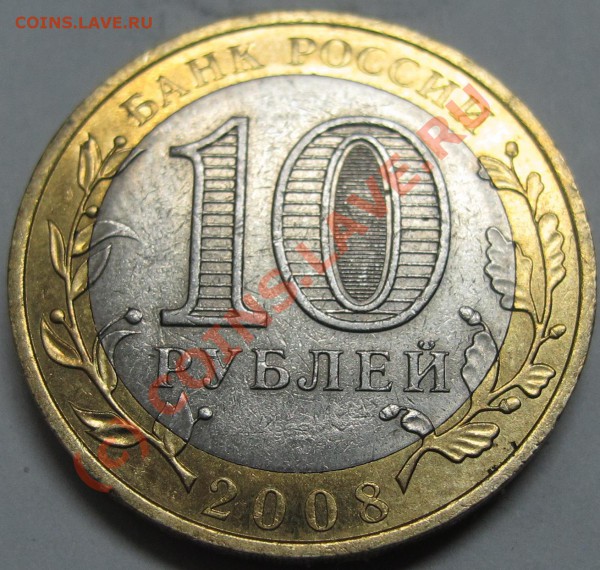 Отсутствует знак монетного двора. 10 руб. 2008 год - IMG_2926