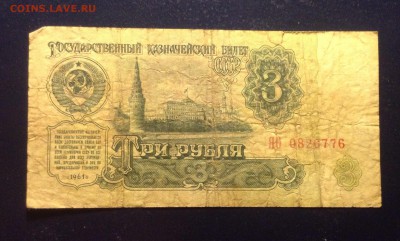 3 рубля 1961г ЯО замещение до11.06.14-23:00 - image