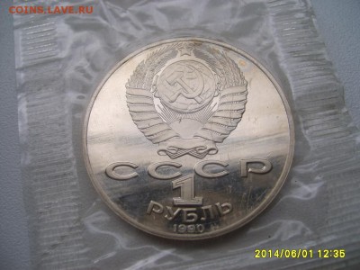 СССР,1 рубль 1990г(П.Чайковский,пруф)!до 06.06.2014 - S6000206.JPG