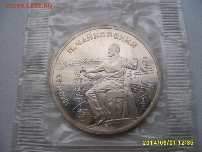СССР,1 рубль 1990г(П.Чайковский,пруф)!до 06.06.2014 - S6000205.JPG