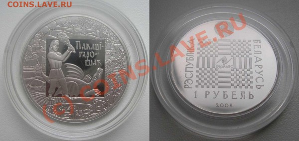 Монеты Беларуси - Покатигорошек