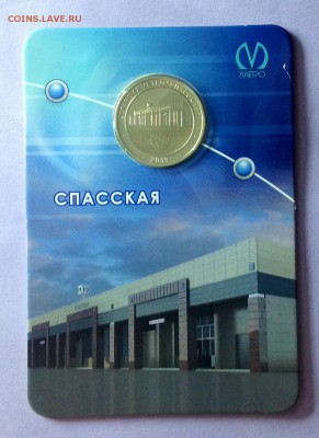жетон метро спб ..спасская..в упаковке - жетон 1.JPG