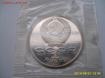 СССР,1 рубль 1990г(Я.Райнис,пруф)!до 06.06.2014 - S6000204.JPG