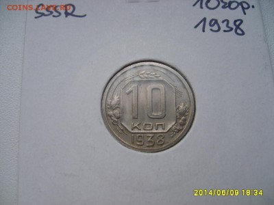 СССР,10 копеек 1938г(хорошая,холдер)!до 12.06.2014 - S6000265.JPG