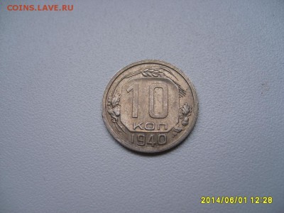 СССР,10 копеек 1940г(хорошая)!до 12.06.2014 - S6000183.JPG