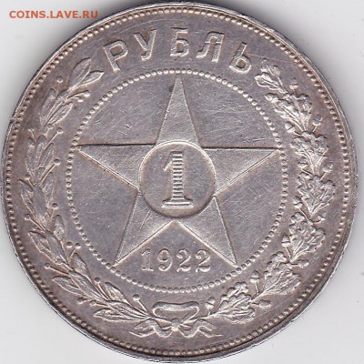 1 РУБЛЬ 1922 АГ (лот 102) до 16.06 - 1922A