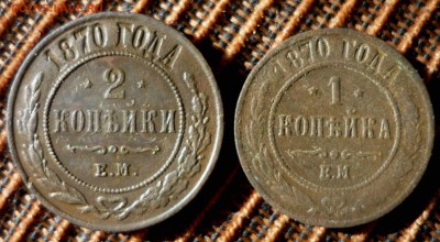 2,1 копейка 1870 г ЕМ до 15.06.2014 года 23-00 МСК - P1150476