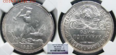 50 копеек 1927 года на оценку в слабе NGC - USSR50k1927NGC_UNC(1)