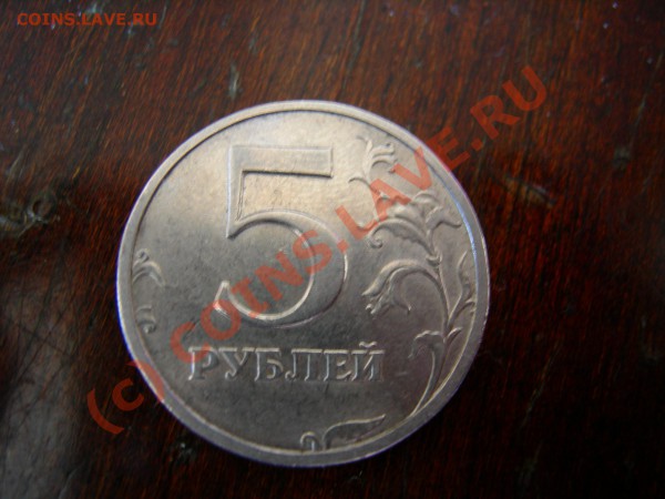 5 рублей 2003 г. - DSCN7253.JPG