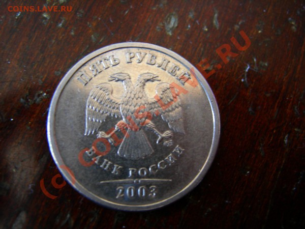 5 рублей 2003 г. - DSCN7252.JPG
